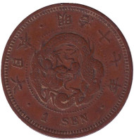 Монета 1 сен. 1884 год, Япония. Монета 1 сен. 1884 год, Япония.