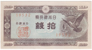 Банкнота 10 сенов. 1947 год, Япония. Банкнота 10 сенов. 1947 год, Япония.