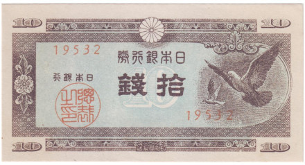 Банкнота 10 сенов. 1947 год, Япония.