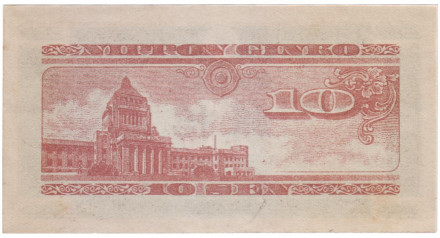 Банкнота 10 сенов. 1947 год, Япония. Банкнота 10 сенов. 1947 год, Япония.