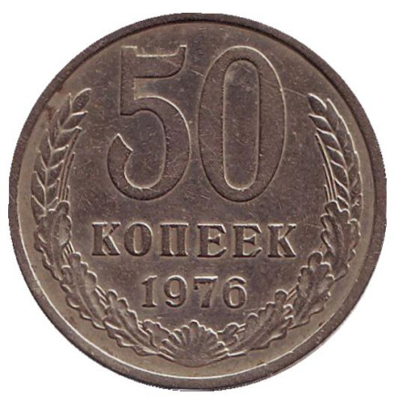 Монета 50 копеек, 1976 год, СССР. Из обращения.