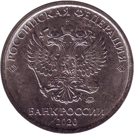 Монета 5 рублей. 2020 год, Россия.