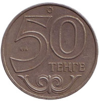 Монета 50 тенге, 2002 год, Казахстан. Из обращения.