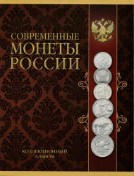 Юбилейные монеты современной России. Коллекционный альбом-планшет. Производство Россия. Юбилейные монеты современной России. Коллекционный альбом-планшет. Производство Россия.