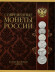 Юбилейные монеты современной России. Коллекционный альбом-планшет. Производство Россия. Юбилейные монеты современной России. Коллекционный альбом-планшет. Производство Россия.