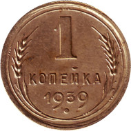 Монета 1 копейка. 1939 год, СССР. Монета 1 копейка. 1939 год, СССР.