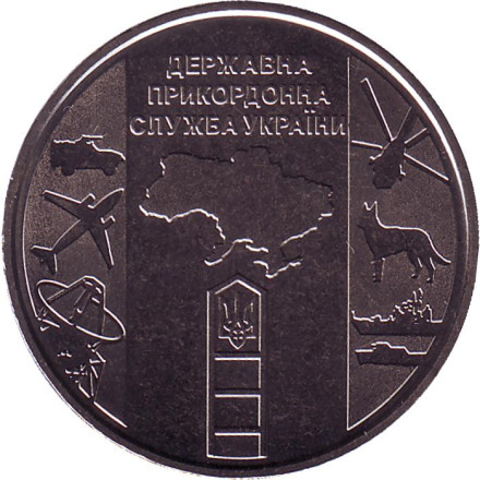 Монета 10 гривен. 2020 год, Украина. Государственная пограничная служба Украины.