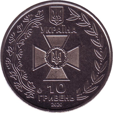 Монета 10 гривен. 2020 год, Украина. Государственная пограничная служба Украины.