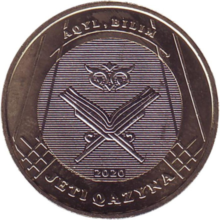 Монета 100 тенге. 2020 год, Казахстан. Всесторонние знания. Сокровища степи.
