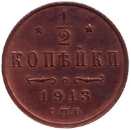 Монета 1/2 копейки. 1913 год, Российская империя. Монета 1/2 копейки. 1913 год, Российская империя.