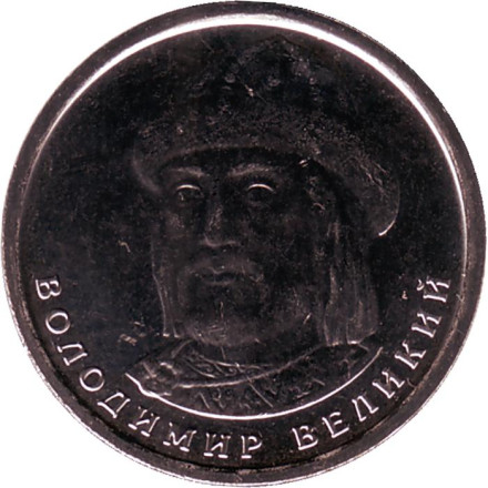 Монета 1 гривна 2019 год, Украина. Владимир Великий.