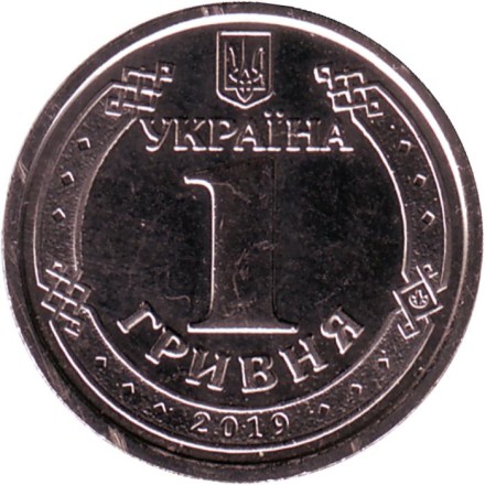 Монета 1 гривна 2019 год, Украина. Владимир Великий. Монета 1 гривна 2019 год, Украина. Владимир Великий.