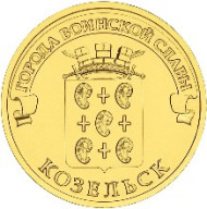 Монета 10 рублей, 2013 год, Россия. Козельск (серия "Города воинской славы"). Монета 10 рублей, 2013 год, Россия. Козельск (серия "Города воинской славы").
