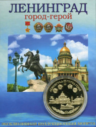 Сувенирная медаль (жетон) "Ленинград - город-герой". Сувенирная медаль (жетон) "Ленинград - город-герой".