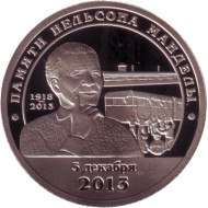 Памяти Нельсона Манделы. Разменный знак. Остров Шпицберген, 2014 год. СПМД. Памяти Нельсона Манделы. Разменный знак. Остров Шпицберген, 2014 год. СПМД.