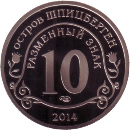 Памяти Нельсона Манделы. Разменный знак. Остров Шпицберген, 2014 год. СПМД.