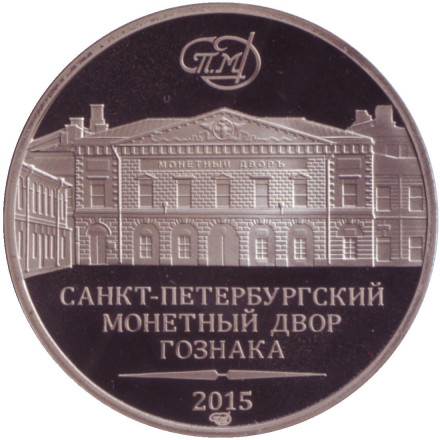Памятный жетон из набора "70-летие победы в Великой Отечественной войне 1941-1945 гг." СПМД, 2015 год, Россия. Нейзильбер.