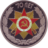 Памятный жетон из набора "70-летие победы в Великой Отечественной войне 1941-1945 гг." СПМД, 2015 год, Россия. Нейзильбер. Памятный жетон из набора "70-летие победы в Великой Отечественной войне 1941-1945 гг." СПМД, 2015 год, Россия. Нейзильбер.