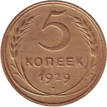 Монета 5 копеек. 1929 год, СССР.