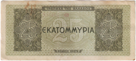 Банкнота 25.000.000 драхм. 1944 год, Греция. (Литера в начале, номер маленький). Банкнота 25.000.000 драхм. 1944 год, Греция. (Литера в начале, номер маленький).