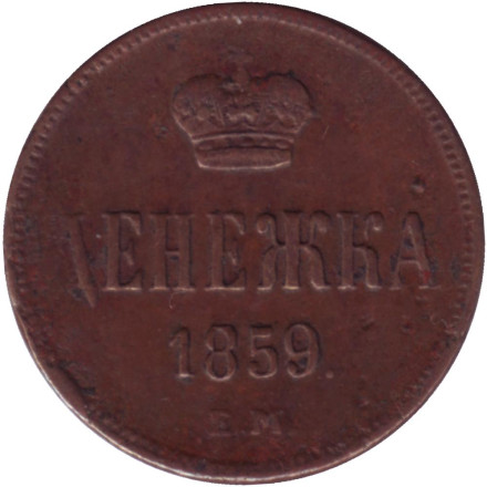 Монета денежка (1/2 копейки). 1859 (Е.М.) год, Российская империя. (Зубчатый кант).