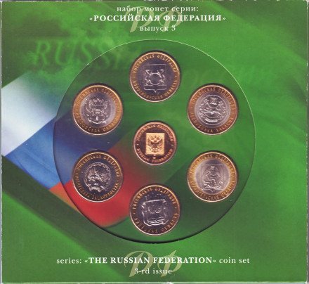 Набор монет серии "Российская Федерация", выпуск №3. 2007 год, СПМД