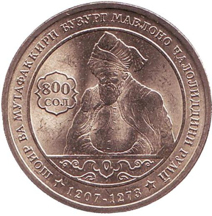 Монета 1 сомони. 2007 год, Таджикистан. 800 лет со дня рождения Джалаладдина Руми.