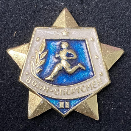 Воин-спортсмен II степени. Значок. 1961-1991 гг., СССР. (Винт).