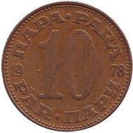 Монета 10 пара. 1978 год, Югославия. Монета 10 пара. 1978 год, Югославия.