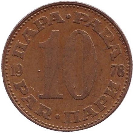 Монета 10 пара. 1978 год, Югославия.