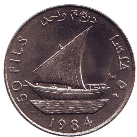Монета 50 филсов. 1984 год, Народная Демократическая Республика Йемен. Дау. (Арабское судно).
