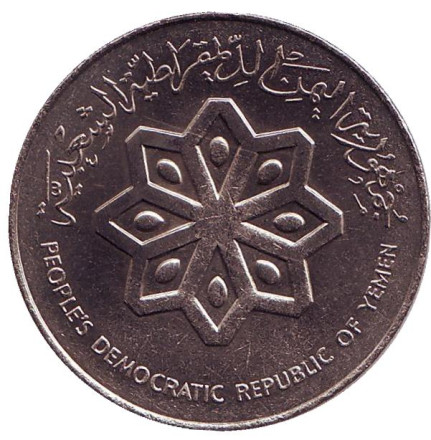 Монета 50 филсов. 1984 год, Народная Демократическая Республика Йемен. Дау. (Арабское судно). Монета 50 филсов. 1984 год, Народная Демократическая Республика Йемен. Дау. (Арабское судно).