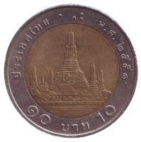 Ват Арун. (Храм рассвета). Монета 10 батов. 2008 год, Таиланд. Новый тип.