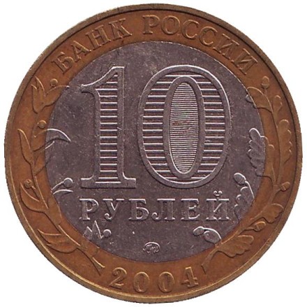 Монета 10 рублей. 2004 год, Россия. Серия "Древние города России". Ряжск.