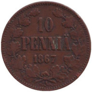 Монета 10 пенни. 1867 год, Финляндия в составе Российской Империи. Монета 10 пенни. 1867 год, Финляндия в составе Российской Империи.
