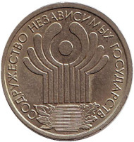 Монета 1 рубль, 2001 год, Россия. 10-летие Содружества Независимых Государств (СНГ). Монета 1 рубль, 2001 год, Россия. 10-летие Содружества Независимых Государств (СНГ).