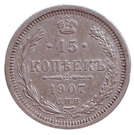 Монета 15 копеек. 1907 год, Российская империя.
