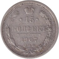 Монета 15 копеек. 1907 год, Российская империя. Монета 15 копеек. 1907 год, Российская империя.