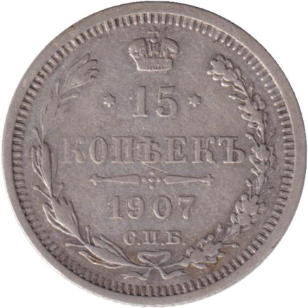 Монета 15 копеек. 1907 год, Российская империя.