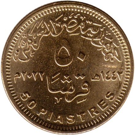 Монета 50 пиастров. 2022 год, Египет. 150 лет Египетской национальной библиотеке. Монета 50 пиастров. 2022 год, Египет. 150 лет Египетской национальной библиотеке.