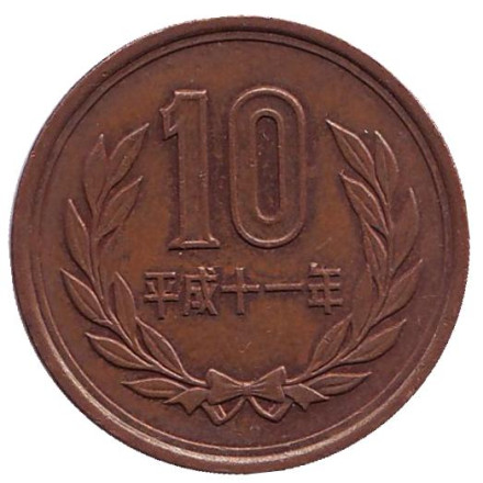Монета 10 йен. 1999 год, Япония.
