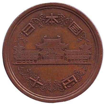 Монета 10 йен. 1999 год, Япония.