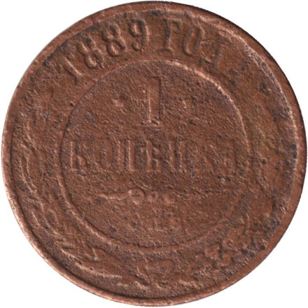 Монета 1 копейка. 1889 год, Российская империя.