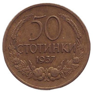 Монета 50 стотинок. 1937 год, Болгария. Монета 50 стотинок. 1937 год, Болгария.