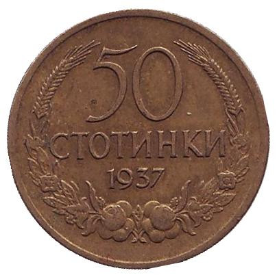 Монета 50 стотинок. 1937 год, Болгария. VF.