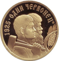 Один червонец 1925 года. Монетовидный жетон. ММД. Пруф. Один червонец 1925 года. Монетовидный жетон. ММД. Пруф.