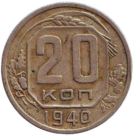 Монета 20 копеек. 1940 год, СССР.