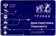Электронная карта "Тройка". 2020 год. Россия, Москва. День работника транспорта. Электронная карта "Тройка". 2020 год. Россия, Москва. День работника транспорта.