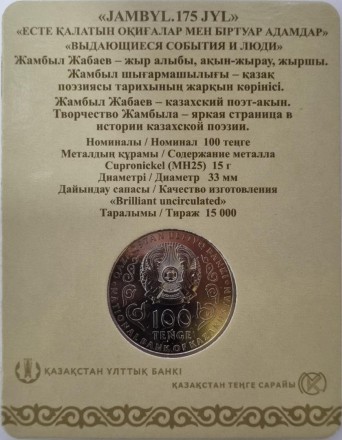 Монета 100 тенге. 2021 год, Казахстан. 175 лет со дня рождения Джамбула Джабаева. В блистере. (Ø-33 мм).
