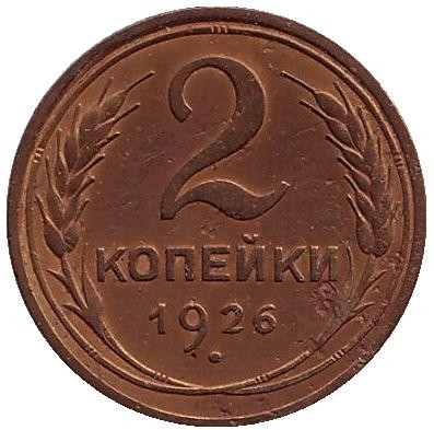 Монета 2 копейки. 1926 год, СССР.